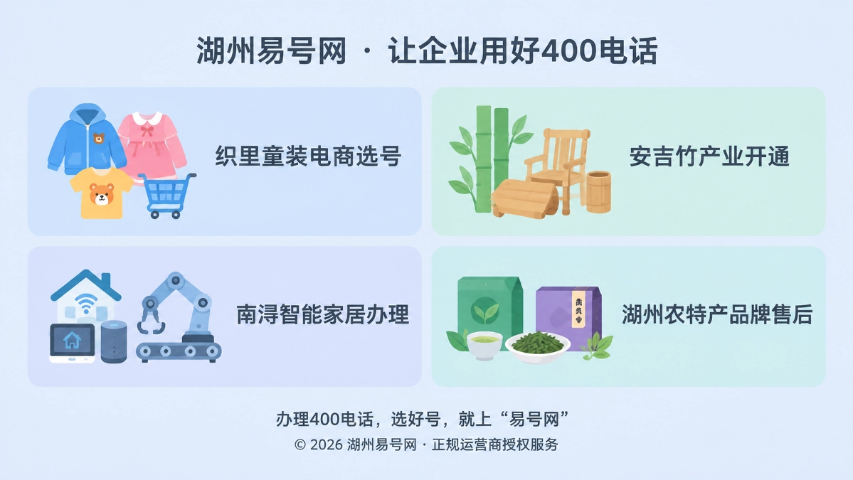 湖州易号网400电话办理流程