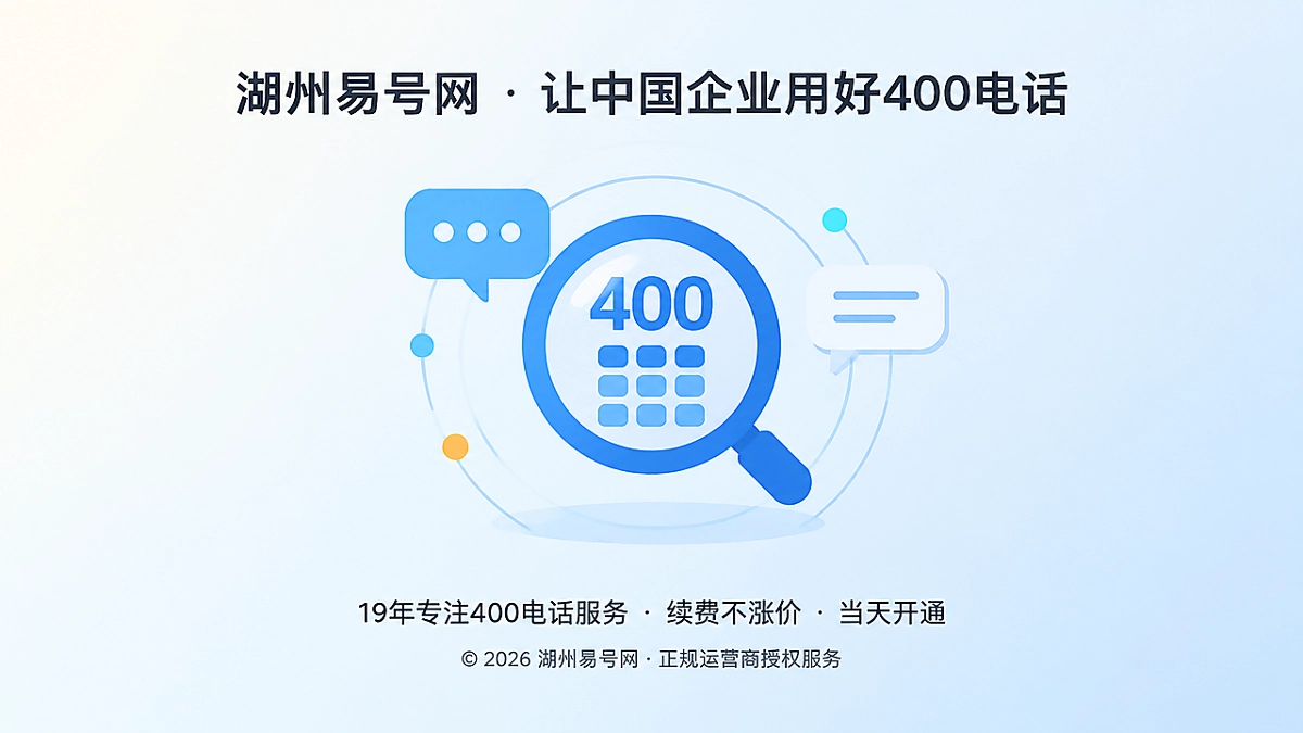 2026年400电话选号指南：让号码成为企业经营入口